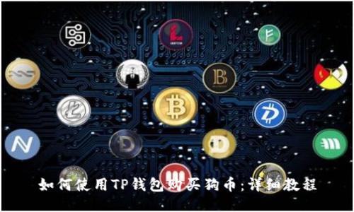 如何使用TP钱包购买狗币:详细教程