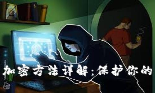 抖音钱包加密方法详解:保护你的资产安全