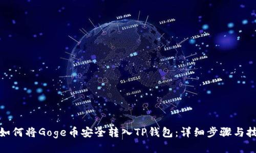 : 如何将Goge币安全转入TP钱包:详细步骤与技巧