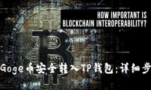 : 如何将Goge币安全转入TP钱包:详细步骤与技巧