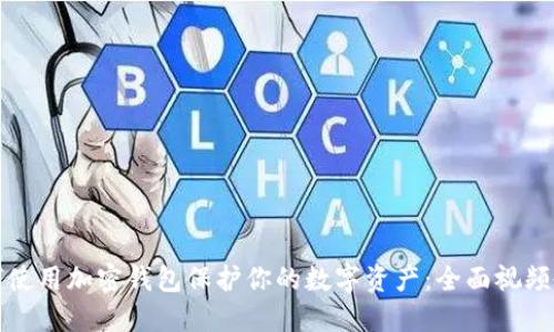 如何使用加密钱包保护你的数字资产:全面视频教程