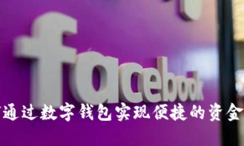 如何通过数字钱包实现便捷的资金兑回