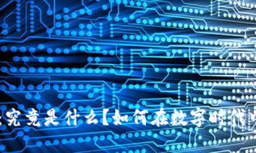 数字钱包IMC:究竟是什么?如何在数字时代中使用和受益?