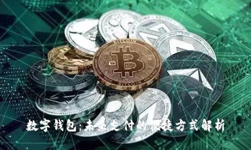数字钱包:未来支付的便捷方式解析