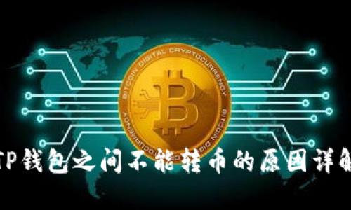 TP钱包之间不能转币的原因详解