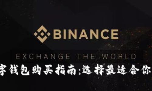 2023年数字钱包购买指南:选择最适合你的数字钱包