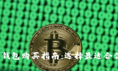 2023年数字钱包购买指南:选择最适合你的数字钱包