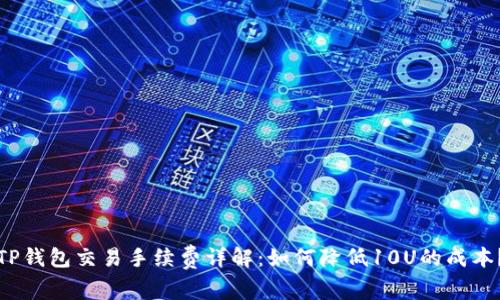 TP钱包交易手续费详解:如何降低10U的成本?