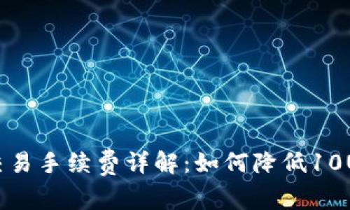 TP钱包交易手续费详解:如何降低10U的成本?