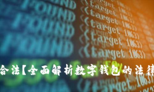 数字钱包是否合法?全面解析数字钱包的法律地位与合规性