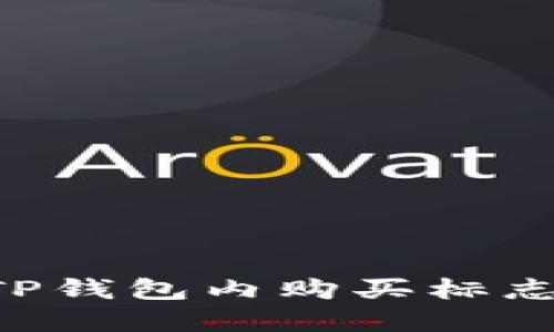 如何在ARB链TP钱包内购买标志及其详细步骤