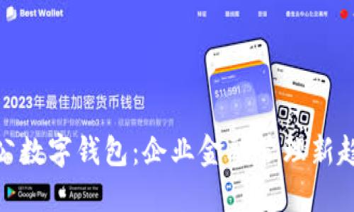 对公数字钱包:企业金融管理新趋势