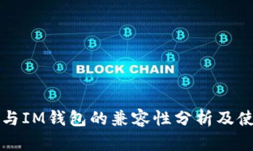 TP钱包与IM钱包的兼容性分析及使用指南