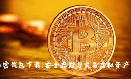 我的世界加密钱包下载:安全存储与交易虚拟资产的最佳选择