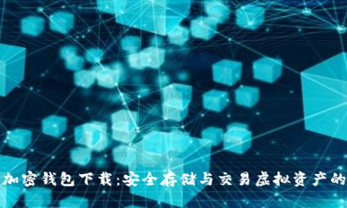 我的世界加密钱包下载:安全存储与交易虚拟资产的最佳选择