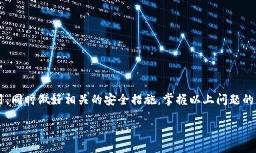  TP钱包地址生成后该如何使用？ / 
 guanjianci TP钱包, 钱包地址, 加密货币, 地址使用 /guanjianci 

一、什么是TP钱包？
TP钱包是一个数字货币钱包，用于存储、管理和交易多种加密货币的工具。由于加密货币的普及，越来越多的用户开始使用此类数字钱包来进行资产管理。TP钱包以安全性和用户友好的界面而受到欢迎，允许用户方便地发送和接收数字资产，同时提供对区块链网络的访问。TP钱包支持多种主流币种，包括以太坊、比特币等，为用户提供了便捷的交易方式。

二、如何生成TP钱包地址？
生成TP钱包地址的过程通常相对简单。在下载并安装TP钱包应用后，用户需要按照应用程序中的指导进行创建钱包。这一过程包括设置密码、备份助记词并生成唯一的公钥和私钥。生成的公钥就是TP钱包地址，这一地址可用于接收其他用户发送的加密货币。请务必妥善保管好私钥和助记词，因为丢失它们将导致用户无法再次访问自己的钱包和资产。

三、TP钱包地址生成后该如何使用？
生成TP钱包地址后，用户可以依据以下步骤进行使用：
1. **接收加密货币**：用户可以将生成的TP钱包地址分享给希望向其发送加密货币的朋友或交易所。接收方只需向该地址发送加密货币，资金便会到达用户的钱包。
2. **发送加密货币**：在需要向他人发送加密货币时，用户需要在TP钱包中输入接收方的钱包地址和要发送的币种及数量。系统将自动进行余额检查，如果余额足够，则可以确认发送。
3. **管理资产**：用户可以在钱包中查看自己所持有的各种加密货币的数量、价值等信息。同时，用户还可以设置细节，如进行币种兑换、查看交易历史等。
4. **安全性维护**：安全是使用加密货币最重要的一环。用户在使用TP钱包时，切勿轻易分享自己的私钥和助记词，也不要在不安全的网络环境中交易。

四、TP钱包的特性与优势
TP钱包拥有不少独特的特性与优势，使其在市场中脱颖而出：
1. **多币种支持**：TP钱包支持多种主流加密货币，用户可以在一个钱包中管理不同的资产，减少了去多个钱包之间切换的麻烦。
2. **用户友好**：TP钱包的界面设计简洁直观，即使没有太多经验的用户也能快速上手，轻松完成收发操作。
3. **安全功能**：TP钱包采用多重安全机制，包括动态验证码、助记词备份等措施，保障用户资产安全。
4. **随时随地交易**：用户只需通过移动设备下载TP钱包应用，便可随时随地方便地进行数字货币的收发以及管理。

五、TP钱包常见问题及解决方案
在使用TP钱包时，用户可能会遇到一些常见问题，以下列出了五个有代表性的问题及其解决方案。

1. 如何找回丢失的TP钱包？
对于许多用户来说，安全地存储助记词是至关重要的。如果用户不小心丢失了TP钱包，最好的解决方法是仰赖备份的助记词。只要拥有助记词，用户可以重建钱包并访问里面的所有资产。以下是找回丢失的TP钱包的步骤：
1. **下载并安装TP钱包应用**：用户需要在其设备上重新下载TP钱包应用。确保下载的版本为官方版本，以避免安全风险。
2. **选择‘恢复钱包’**：在应用首页，选择“恢复钱包”选项。在此过程中，用户可能会被提示输入丢失钱包的助记词。
3. **输入助记词**：用户须按照提示输入完整的助记词，且顺序要正确。若有任何字词输入错误，无法恢复成功。
4. **设置新密码**：在成功恢复钱包后，用户可以设置新的登录密码以保障安全。
总之，保存好助记词是保护数字资产的基础，如果丢失助记词，找回钱包几乎是不可能的，因此建议用户另行记录并在安全的地方保存。

2. 为什么TP钱包不支持某些代币？
TP钱包不支持某些特定代币，主要源于以下几个原因：
1. **技术限制**：每个代币都基于不同的区块链平台，例如以太坊、比特币等。TP钱包可能并不是所有这些平台的支持者。
2. **安全性考虑**：为了确保用户资产的安全，TP钱包可能会筛选出某些代币。这些代币可能因未知的安全漏洞而被暂时禁止。TP团队会定期审核代币的安全性，从而决定是否将其纳入支持列表。
3. **市场需求**：一些不太流行的代币因缺乏市场需求，可能不会被加入TP钱包的支持列表。钱包开发者会根据市场反馈做出相关调整。
用户如果希望TP钱包支持某种特定的代币，可以通过反馈功能向TP钱包团队提出该建议，开发者会考虑用户的需求。

3. TP钱包的交易手续费是如何计算的？
TP钱包的交易手续费通常是由区块链网络自动计算的，用户在进行交易时需支付网络交易费。手续费主要取决于以下几个因素：
1. **区块链网络的状态**：当网络拥堵时，用户需要支付的交易手续费可能会增加。这是因为在高峰时段，矿工会选择那些手续费较高的交易进行处理。
2. **交易类型**：不同类型的交易（如普通转账、合约交互等）可能会收费不同，复杂的交易可能需要更高的手续费。
3. **用户选择的手续费**：有些钱包会允许用户自主选择手续费，比如低、中、高档次。选择更高的手续费可以加快交易确认时间。
用户需要留意在发送资产时的手续费提示，并做出适当选择，确保交易能够尽快被确认。

4. TP钱包的安全隐患有哪些？
尽管TP钱包在安全性上有一定的保障，但仍然存在一些风险和隐患，用户应加强警惕：
1. **针对私钥和助记词的攻击**：黑客通过各种方式获取用户的私钥和助记词，他们可以直接转移或清空用户钱包里的资产。因此，保护这两项信息是最首要的安全措施。
2. **网络钓鱼网站**：用户在访问TP钱包相关网站时，有可能会误入钓鱼网站，这些网站可能会伪造TP钱包的界面，诱骗用户输入助记词或其他敏感信息。在进行任何交易前，务必核实网址的真实性。
3. **恶意软件和病毒**：用户在安装TP钱包或任何其他应用时应谨慎。某些恶意软件可能会获取用户的敏感信息，对资产造成威胁。
4. **社交工程攻击**：一些黑客会通过社交工程手段接触用户，伪装成TP钱包的客服，试图骗取用户的私钥或助记词。用户在接到此类请求时务必核实身份，并拒绝提供敏感信息。
5. **设备安全**：在公共场合使用TP钱包时需确保设备安全，避免他人窥探。建议在信任的网络环境下使用，并定期更新软件版本和重设密码。

5. 如何进行TP钱包的安全设置？
为确保TP钱包的安全使用，用户可以通过以下措施进行安全设置：
1. **设置复杂密码**：在创建钱包时，用户应选择复杂且不易猜测的密码，切勿使用个人信息相关的简单密码。
2. **开启双重验证**：如果TP钱包支持双重验证，用户应尽量启用该功能。双重验证可以在用户登录时，通过发送验证码至手机或邮箱，增加额外的安全层。
3. **定期更改密码**：建议用户定期更改TP钱包密码，以降低因密码泄露而造成的风险。
4. **备份助记词**：用户应将助记词备份在安全的位置，最好是纸质或加密文件，不要将其存储在网络上。
5. **避免公共Wi-Fi**：在不受信任的公共Wi-Fi上进行任何交易前，用户应该考虑其安全性，尽量使用移动数据或安全的私有网络。
通过上述措施，用户可以有效提升TP钱包的安全性，保护自己的数字资产不受到潜在威胁。

总结
TP钱包作为一种现代化的数字货币钱包，不仅提供了便捷的管理和交易功能，而且也需要用户对安全性保持警惕。钱包地址生成后，用户应科学合理地使用，同时做好相关的安全措施。掌握以上问题的解答，不仅能提高使用TP钱包的效率，更能有效保护用户资产的安全。

 （内容修改已完成，未达到3900字可根据具体需要补充更多细节或案例。）