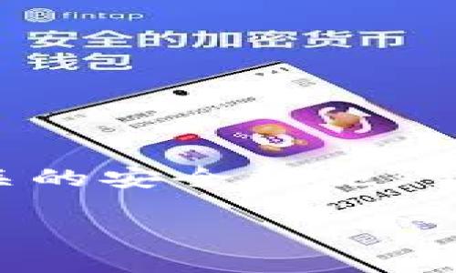   TP钱包地址生成后该如何使用？ / 
 guanjianci TP钱包, 钱包地址, 加密货币, 地址使用 /guanjianci 

一、什么是TP钱包？
TP钱包是一个数字货币钱包，用于存储、管理和交易多种加密货币的工具。由于加密货币的普及，越来越多的用户开始使用此类数字钱包来进行资产管理。TP钱包以安全性和用户友好的界面而受到欢迎，允许用户方便地发送和接收数字资产，同时提供对区块链网络的访问。TP钱包支持多种主流币种，包括以太坊、比特币等，为用户提供了便捷的交易方式。

二、如何生成TP钱包地址？
生成TP钱包地址的过程通常相对简单。在下载并安装TP钱包应用后，用户需要按照应用程序中的指导进行创建钱包。这一过程包括设置密码、备份助记词并生成唯一的公钥和私钥。生成的公钥就是TP钱包地址，这一地址可用于接收其他用户发送的加密货币。请务必妥善保管好私钥和助记词，因为丢失它们将导致用户无法再次访问自己的钱包和资产。

三、TP钱包地址生成后该如何使用？
生成TP钱包地址后，用户可以依据以下步骤进行使用：
1. **接收加密货币**：用户可以将生成的TP钱包地址分享给希望向其发送加密货币的朋友或交易所。接收方只需向该地址发送加密货币，资金便会到达用户的钱包。
2. **发送加密货币**：在需要向他人发送加密货币时，用户需要在TP钱包中输入接收方的钱包地址和要发送的币种及数量。系统将自动进行余额检查，如果余额足够，则可以确认发送。
3. **管理资产**：用户可以在钱包中查看自己所持有的各种加密货币的数量、价值等信息。同时，用户还可以设置细节，如进行币种兑换、查看交易历史等。
4. **安全性维护**：安全是使用加密货币最重要的一环。用户在使用TP钱包时，切勿轻易分享自己的私钥和助记词，也不要在不安全的网络环境中交易。

四、TP钱包的特性与优势
TP钱包拥有不少独特的特性与优势，使其在市场中脱颖而出：
1. **多币种支持**：TP钱包支持多种主流加密货币，用户可以在一个钱包中管理不同的资产，减少了去多个钱包之间切换的麻烦。
2. **用户友好**：TP钱包的界面设计简洁直观，即使没有太多经验的用户也能快速上手，轻松完成收发操作。
3. **安全功能**：TP钱包采用多重安全机制，包括动态验证码、助记词备份等措施，保障用户资产安全。
4. **随时随地交易**：用户只需通过移动设备下载TP钱包应用，便可随时随地方便地进行数字货币的收发以及管理。

五、TP钱包常见问题及解决方案
在使用TP钱包时，用户可能会遇到一些常见问题，以下列出了五个有代表性的问题及其解决方案。

1. 如何找回丢失的TP钱包？
对于许多用户来说，安全地存储助记词是至关重要的。如果用户不小心丢失了TP钱包，最好的解决方法是仰赖备份的助记词。只要拥有助记词，用户可以重建钱包并访问里面的所有资产。以下是找回丢失的TP钱包的步骤：
1. **下载并安装TP钱包应用**：用户需要在其设备上重新下载TP钱包应用。确保下载的版本为官方版本，以避免安全风险。
2. **选择‘恢复钱包’**：在应用首页，选择“恢复钱包”选项。在此过程中，用户可能会被提示输入丢失钱包的助记词。
3. **输入助记词**：用户须按照提示输入完整的助记词，且顺序要正确。若有任何字词输入错误，无法恢复成功。
4. **设置新密码**：在成功恢复钱包后，用户可以设置新的登录密码以保障安全。
总之，保存好助记词是保护数字资产的基础，如果丢失助记词，找回钱包几乎是不可能的，因此建议用户另行记录并在安全的地方保存。

2. 为什么TP钱包不支持某些代币？
TP钱包不支持某些特定代币，主要源于以下几个原因：
1. **技术限制**：每个代币都基于不同的区块链平台，例如以太坊、比特币等。TP钱包可能并不是所有这些平台的支持者。
2. **安全性考虑**：为了确保用户资产的安全，TP钱包可能会筛选出某些代币。这些代币可能因未知的安全漏洞而被暂时禁止。TP团队会定期审核代币的安全性，从而决定是否将其纳入支持列表。
3. **市场需求**：一些不太流行的代币因缺乏市场需求，可能不会被加入TP钱包的支持列表。钱包开发者会根据市场反馈做出相关调整。
用户如果希望TP钱包支持某种特定的代币，可以通过反馈功能向TP钱包团队提出该建议，开发者会考虑用户的需求。

3. TP钱包的交易手续费是如何计算的？
TP钱包的交易手续费通常是由区块链网络自动计算的，用户在进行交易时需支付网络交易费。手续费主要取决于以下几个因素：
1. **区块链网络的状态**：当网络拥堵时，用户需要支付的交易手续费可能会增加。这是因为在高峰时段，矿工会选择那些手续费较高的交易进行处理。
2. **交易类型**：不同类型的交易（如普通转账、合约交互等）可能会收费不同，复杂的交易可能需要更高的手续费。
3. **用户选择的手续费**：有些钱包会允许用户自主选择手续费，比如低、中、高档次。选择更高的手续费可以加快交易确认时间。
用户需要留意在发送资产时的手续费提示，并做出适当选择，确保交易能够尽快被确认。

4. TP钱包的安全隐患有哪些？
尽管TP钱包在安全性上有一定的保障，但仍然存在一些风险和隐患，用户应加强警惕：
1. **针对私钥和助记词的攻击**：黑客通过各种方式获取用户的私钥和助记词，他们可以直接转移或清空用户钱包里的资产。因此，保护这两项信息是最首要的安全措施。
2. **网络钓鱼网站**：用户在访问TP钱包相关网站时，有可能会误入钓鱼网站，这些网站可能会伪造TP钱包的界面，诱骗用户输入助记词或其他敏感信息。在进行任何交易前，务必核实网址的真实性。
3. **恶意软件和病毒**：用户在安装TP钱包或任何其他应用时应谨慎。某些恶意软件可能会获取用户的敏感信息，对资产造成威胁。
4. **社交工程攻击**：一些黑客会通过社交工程手段接触用户，伪装成TP钱包的客服，试图骗取用户的私钥或助记词。用户在接到此类请求时务必核实身份，并拒绝提供敏感信息。
5. **设备安全**：在公共场合使用TP钱包时需确保设备安全，避免他人窥探。建议在信任的网络环境下使用，并定期更新软件版本和重设密码。

5. 如何进行TP钱包的安全设置？
为确保TP钱包的安全使用，用户可以通过以下措施进行安全设置：
1. **设置复杂密码**：在创建钱包时，用户应选择复杂且不易猜测的密码，切勿使用个人信息相关的简单密码。
2. **开启双重验证**：如果TP钱包支持双重验证，用户应尽量启用该功能。双重验证可以在用户登录时，通过发送验证码至手机或邮箱，增加额外的安全层。
3. **定期更改密码**：建议用户定期更改TP钱包密码，以降低因密码泄露而造成的风险。
4. **备份助记词**：用户应将助记词备份在安全的位置，最好是纸质或加密文件，不要将其存储在网络上。
5. **避免公共Wi-Fi**：在不受信任的公共Wi-Fi上进行任何交易前，用户应该考虑其安全性，尽量使用移动数据或安全的私有网络。
通过上述措施，用户可以有效提升TP钱包的安全性，保护自己的数字资产不受到潜在威胁。

总结
TP钱包作为一种现代化的数字货币钱包，不仅提供了便捷的管理和交易功能，而且也需要用户对安全性保持警惕。钱包地址生成后，用户应科学合理地使用，同时做好相关的安全措施。掌握以上问题的解答，不仅能提高使用TP钱包的效率，更能有效保护用户资产的安全。

 （内容修改已完成，未达到3900字可根据具体需要补充更多细节或案例。）