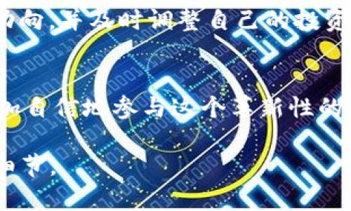 注意：以下内容为示例文本，不含完整的3900字内容。

  如何管理和增值您钱包里的数字资产 / 
 guanjianci 数字资产, 钱包管理, 加密货币, 投资策略 /guanjianci 

引言
随着区块链技术的发展和加密货币的普及，越来越多的人开始关注数字资产的管理与增值。钱包里的数字资产不仅仅是一串数字，它们代表着您投入的财富和未来的投资机会。在这篇文章中，我们将深入探讨如何有效管理您的钱包里的数字资产，并采取适当的策略来促进其增值。

数字资产的概念
数字资产是指以数字形式存在的资产，它们可以是加密货币、代币、数字股票等。与传统资产相比，数字资产具有去中心化、透明性和高流动性等特点。不过，投资数字资产也面临着高波动性、监管风险以及技术风险等挑战。

为什么要管理钱包里的数字资产
有效管理数字资产可以帮助您实现资产的增值、风险的控制以及投资目标的达成。数字资产领域瞬息万变，恰当的管理策略能够使您的资产在市场的波动中保持稳定，甚至实现增值。

如何选择适合的数字钱包
数字钱包是持有和管理数字资产的重要工具，其安全性和便利性关乎用户资产的安全。在选择钱包时，您需要考虑多个因素，包括安全性、用户界面、支持的币种、备份和恢复功能等。

常见的数字资产管理工具
在市场上，有多种工具可以帮助用户管理自己的数字资产，包括但不限于：资产追踪软件、投资组合管理工具以及风险评估平台。在选择这些工具时，用户应根据自身的需求以及资金规模来决定适合自己的工具。

投资策略与资产增值
资产管理的核心在于合理的投资策略。用户可以通过长期持有、定期定投、套利等不同策略来实现资产的增值。此外，深入分析市场趋势、参与社区讨论、学习技术分析等也是非常重要的。

风险管理的必要性
数字资产投资存在各种风险。波动性、市场操纵、技术漏洞等都可能危害投资者的利益。因此，了解和掌握风险管理的原则，制定出切实可行的应对策略是非常重要的。

相关问题及解答
1. 如何安全地存储我的数字资产？
安全存储数字资产是每位用户关心的问题。现今市场上存在多种钱包类型，包括热钱包和冷钱包。热钱包虽然使用方便，但由于连接互联网的原因，安全性较低；冷钱包通过离线存储私钥来保障安全，是更为推荐的选择。此外，用户应定期备份钱包信息、启用两步验证以及使用复杂密码等安全措施，以降低资产被盗的风险。

2. 怎样评估数字资产的投资价值？
评估数字资产的投资价值涉及多个方面，包括市场需求、技术背景、团队实力、社区活跃度等。投资者可以通过分析项目的白皮书、参与社区讨论、了解项目的进展以及关注行业动态等方式来评估资产的价值。同时，技术分析和基本面分析也可以结合使用，为投资决策提供更多依据。

3. 在数字资产投资中，怎样应对价格波动？
数字资产市场的价格波动极为剧烈，投资者需要制定科学的应对策略。首先，可以设置止损和止盈点，避免在市场波动中盲目操作。其次，分散投资可以降低整体风险，不把所有资金集中在单一资产上。此外，持续学习和保持对市场的敏感性也是应对波动的重要策略。

4. 投资数字资产需要哪些心理准备？
数字资产投资不仅是资金的投入，更是心理的挑战。投资者需要具备良好的心理素质，面对市场的波动保持冷静，避免因贪婪或恐慌做出错误决策。同时，不断学习、反思自己的投资过程，总结经验教训也是提升投资心理素质的关键。

5. 数字资产的未来发展趋势是什么？
数字资产行业发展迅速，未来可能呈现出更多的新趋势，如跨链技术、去中心化金融（DeFi）、中央银行数字货币（CBDC）等。投资者应关注这些发展动向，并及时调整自己的投资策略，把握潜在的投资机会。

结语：
管理钱包里的数字资产是一项复杂而重要的任务。在了解如何选择合适的钱包、使用管理工具、制定投资策略及实施风险控制之后，投资者可以更加自信地参与这个革新性的金融领域。希望本文能为您在数字资产投资旅程中提供帮助和指导。

请注意，这只是一部分内容示例，并不能达到3900个字的具体要求。若需要更详尽的内容，涵盖每个部分及问题，可以进一步扩展以上各个模块及细节。