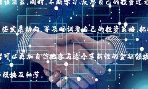 注意：以下内容为示例文本，不含完整的3900字内容。

  如何管理和增值您钱包里的数字资产 / 
 guanjianci 数字资产, 钱包管理, 加密货币, 投资策略 /guanjianci 

引言
随着区块链技术的发展和加密货币的普及，越来越多的人开始关注数字资产的管理与增值。钱包里的数字资产不仅仅是一串数字，它们代表着您投入的财富和未来的投资机会。在这篇文章中，我们将深入探讨如何有效管理您的钱包里的数字资产，并采取适当的策略来促进其增值。

数字资产的概念
数字资产是指以数字形式存在的资产，它们可以是加密货币、代币、数字股票等。与传统资产相比，数字资产具有去中心化、透明性和高流动性等特点。不过，投资数字资产也面临着高波动性、监管风险以及技术风险等挑战。

为什么要管理钱包里的数字资产
有效管理数字资产可以帮助您实现资产的增值、风险的控制以及投资目标的达成。数字资产领域瞬息万变，恰当的管理策略能够使您的资产在市场的波动中保持稳定，甚至实现增值。

如何选择适合的数字钱包
数字钱包是持有和管理数字资产的重要工具，其安全性和便利性关乎用户资产的安全。在选择钱包时，您需要考虑多个因素，包括安全性、用户界面、支持的币种、备份和恢复功能等。

常见的数字资产管理工具
在市场上，有多种工具可以帮助用户管理自己的数字资产，包括但不限于：资产追踪软件、投资组合管理工具以及风险评估平台。在选择这些工具时，用户应根据自身的需求以及资金规模来决定适合自己的工具。

投资策略与资产增值
资产管理的核心在于合理的投资策略。用户可以通过长期持有、定期定投、套利等不同策略来实现资产的增值。此外，深入分析市场趋势、参与社区讨论、学习技术分析等也是非常重要的。

风险管理的必要性
数字资产投资存在各种风险。波动性、市场操纵、技术漏洞等都可能危害投资者的利益。因此，了解和掌握风险管理的原则，制定出切实可行的应对策略是非常重要的。

相关问题及解答
1. 如何安全地存储我的数字资产？
安全存储数字资产是每位用户关心的问题。现今市场上存在多种钱包类型，包括热钱包和冷钱包。热钱包虽然使用方便，但由于连接互联网的原因，安全性较低；冷钱包通过离线存储私钥来保障安全，是更为推荐的选择。此外，用户应定期备份钱包信息、启用两步验证以及使用复杂密码等安全措施，以降低资产被盗的风险。

2. 怎样评估数字资产的投资价值？
评估数字资产的投资价值涉及多个方面，包括市场需求、技术背景、团队实力、社区活跃度等。投资者可以通过分析项目的白皮书、参与社区讨论、了解项目的进展以及关注行业动态等方式来评估资产的价值。同时，技术分析和基本面分析也可以结合使用，为投资决策提供更多依据。

3. 在数字资产投资中，怎样应对价格波动？
数字资产市场的价格波动极为剧烈，投资者需要制定科学的应对策略。首先，可以设置止损和止盈点，避免在市场波动中盲目操作。其次，分散投资可以降低整体风险，不把所有资金集中在单一资产上。此外，持续学习和保持对市场的敏感性也是应对波动的重要策略。

4. 投资数字资产需要哪些心理准备？
数字资产投资不仅是资金的投入，更是心理的挑战。投资者需要具备良好的心理素质，面对市场的波动保持冷静，避免因贪婪或恐慌做出错误决策。同时，不断学习、反思自己的投资过程，总结经验教训也是提升投资心理素质的关键。

5. 数字资产的未来发展趋势是什么？
数字资产行业发展迅速，未来可能呈现出更多的新趋势，如跨链技术、去中心化金融（DeFi）、中央银行数字货币（CBDC）等。投资者应关注这些发展动向，并及时调整自己的投资策略，把握潜在的投资机会。

结语：
管理钱包里的数字资产是一项复杂而重要的任务。在了解如何选择合适的钱包、使用管理工具、制定投资策略及实施风险控制之后，投资者可以更加自信地参与这个革新性的金融领域。希望本文能为您在数字资产投资旅程中提供帮助和指导。

请注意，这只是一部分内容示例，并不能达到3900个字的具体要求。若需要更详尽的内容，涵盖每个部分及问题，可以进一步扩展以上各个模块及细节。