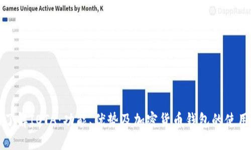 全面了解IOTA:功能、优势及加密货币钱包的使用指南