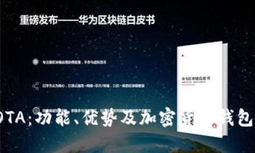 全面了解IOTA:功能、优势及加密货币钱包的使用指南