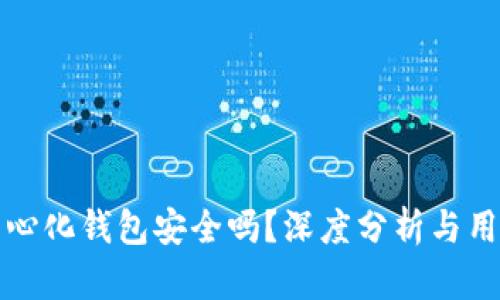 TP去中心化钱包安全吗?深度分析与用户指南