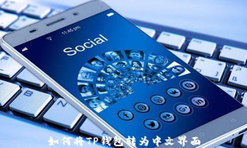 如何将TP钱包转为中文界面