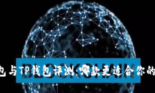 IM钱包与TP钱包评测:哪款更适合你的需求?
