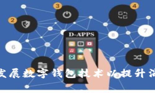 银行如何发展数字钱包技术以提升消费者体验