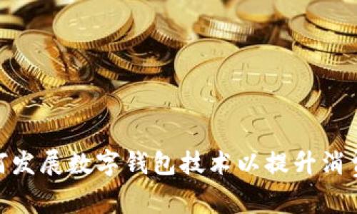 银行如何发展数字钱包技术以提升消费者体验