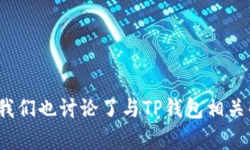   TP钱包助记词是否可以修改密码？ / 
 guanjianci TP钱包, 助记词, 修改密码, 加密钱包 /guanjianci 

引言
在数字货币交易日益普及的今天，越来越多的人开始使用加密钱包来管理他们的数字资产。其中，TP钱包作为一个较为知名的加密钱包，因其安全性和用户友好性而受到了广泛欢迎。对于使用TP钱包的用户来说，保护数字资产的安全是极为重要的，其中包括对助记词和密码的管理。很多用户可能会问，TP钱包的助记词是否可以用来修改密码？在本文中，我们将详细探讨这一问题，并同时介绍与之相关的多个方面。

什么是TP钱包助记词
助记词是由一系列随机生成的词语构成，通常是12个或24个单词，旨在为用户提供一种简便的方法来记录和恢复他们的私钥。在TP钱包中，助记词是用户进入和控制钱包的关键。失去助记词意味着用户无法访问他们的资产，因此保护助记词的安全性非常重要。

TP钱包的密码与助记词的关系
TP钱包的密码是用户在创建钱包时设置的，用于保护钱包并进行交易时的身份验证。助记词和密码在功能上是有所不同的。助记词主要用于钱包的恢复和访问，而密码则用于保护钱包的安全。因此，可以说助记词与密码具有一定的互补性，用户需要根据自己的需求合理使用。

TP钱包助记词可以用于修改密码吗？
回答这个问题的关键在于理解助记词和密码在TP钱包中的作用。一方面，助记词不能直接用于修改密码。也就是说，如果用户需要更改TP钱包的密码，通常需要在钱包内部提供现有密码以验证身份。助记词更多的是在钱包丢失或设备更换时，用于恢复钱包的依据。

如何修改TP钱包密码
尽管助记词不能直接用于修改密码，但用户可以通过以下步骤在TP钱包中安全地更改他们的密码：

ol
    listrong打开TP钱包应用/strong - 用户首先需打开TP钱包应用并确保他们的设备已连接至互联网。/li
    listrong输入现有密码/strong - 在要求输入密码的界面上，用户需要输入他们当前的密码，以确认其身份。/li
    listrong选择修改密码选项/strong - 进入设置菜单，找到“修改密码”选项。/li
    listrong设置新密码/strong - 按照提示输入新密码，并再次确认新密码的输入。/li
    listrong确认并保存/strong - 确认新密码后，保存更改，系统会提示用户修改成功。/li
/ol

为什么需要保护TP钱包的助记词和密码
保护助记词和密码对于每一个使用TP钱包的用户来说都是至关重要的。若掉失助记词，用户将无法访问其钱包内的资产；若密码遭到泄露，用户可能会面临资产被盗的风险。因此，建议用户采取以下措施来确保他们的助记词和密码的安全性：

ul
    listrong妥善保存助记词/strong - 助记词应当以纸质形式书写并保存在安全的地方，避免存储在云端或电子设备中。/li
    listrong使用强密码/strong - 用户应选择强密码，并定期进行更改。/li
    listrong启用双重验证/strong - 如TP钱包支持双重验证功能，用户应启用以增加额外的安全层。/li
/ul

TP钱包与其他加密钱包的密码管理比较
TP钱包的密码管理在行业内具有一定的代表性，除此之外，还有许多其他加密钱包提供不同的安全管理方案。例如，某些钱包可能采用生物识别技术，进一步增强安全性。而像TP钱包一样以助记词为基础的系统也在为用户提供了简单的恢复机制。比较不同钱包的密码管理方式，可以帮助用户选择最适合自己的产品。

相关问题探讨

问题一：如果我忘记了TP钱包的密码，我该如何找回？
一旦用户忘记TP钱包的密码，损失可能会是非常严重的。首先，用户不能直接通过助记词找回密码，因为助记词是用于恢复钱包而不是用于找回密码的。然而，通过助记词，用户可以创建一个新的钱包，并将旧钱包的资产转移到新钱包中。如果用户没有备份助记词，那么钱包内的资产将会永远无法恢复。

对于忘记密码的用户，可以采用以下步骤：
ol
    listrong检查密码管理器/strong - 如果你使用了密码管理器，可能会记录你之前保存的密码。/li
    listrong尝试密码线索/strong - 可能你对密码有一些线索，可以尝试组合进行输入。/li
    listrong创建新钱包/strong - 如果所有都失败了，可以通过助记词创建一个新钱包，并尽量在新钱包中管理资产。/li
/ol

问题二：TP钱包助记词丢失后如何处理？
助记词丢失是一个非常严峻的问题。一旦失去助记词，用户将无法恢复他们的TP钱包及其内的资产。当前并没有官方的方案或工具来恢复遗失的助记词，因此用户在创建钱包时必须非常谨慎。

为了避免这样的情况，建议用户在创建钱包后立即将助记词抄写在纸上，并保存在安全的位置。数字方式存储时需要加密，不建议存储在云盘等容易泄露的地方。如果真的丢失，用户可以了解一些不可逆的资产转移方案，但这样也有可能导致资产永久损失。

问题三：TP钱包支持哪些链和代币？
TP钱包支持多种主流的区块链和代币。用户可以在TP钱包中存储并管理的资产涵盖以太坊、比特币、EOS、TRON等多个链的代币。此外，TP钱包也支持许多ERC20和TRC20代币，为用户提供了丰富的选择。

TP钱包通过不断更新和迭代也在引入新的链和代币，使得用户能够体验到更多的资产管理选择。用户在使用时可以查看TP钱包的官方文档来获取最新的信息，以确保自己能够管理想要持有的资产。

问题四：使用TP钱包的安全性如何？
TP钱包相对于其他钱包在安全性上做了诸多努力。钱包采用加密技术来保护用户的助记词和密码。此外，TP钱包还支持多种安全机制，例如双重验证及生物识别等，进一步提升了用户资产的安全性。

然而，安全性不仅取决于钱包本身，用户的操作习惯也同样重要。用户应当定期检查密码和助记词的安全性，并避免在不安全的网络环境下进行交易。

问题五：如何进行TP钱包的资产转账？
资产转账在TP钱包中是一个简单的过程。用户只需选择要转账的资产，并输入目标地址及转账金额。重要的是，用户需要仔细确认目标地址，因为加密交易一旦发起是不可逆的。

此外，用户还需要留意交易手续费，这可能会因区块链网络的拥堵程度而有所不同。用户在进行资产转账时应确认自己的交易费，以避免交易失败或出现长时间的等待。

结语
通过以上的介绍，我们详细讨论了TP钱包的助记词和密码，特别是它们之间的关系以及如何安全地使用和管理它们。对于用户来说，保护好助记词和密码是确保数字资产安全的基本要求。同时，我们也讨论了与TP钱包相关的多种问题，希望这些能为用户在使用TP钱包时提供帮助和指导。