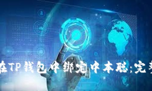 如何在TP钱包中绑定中本聪:完整指南