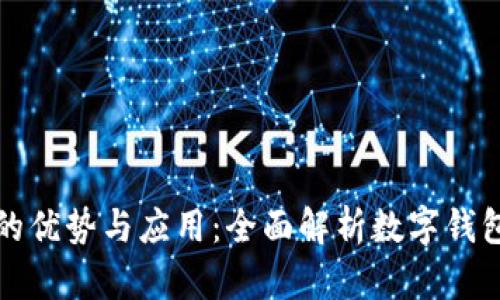 数字钱包的优势与应用:全面解析数字钱包的使用点