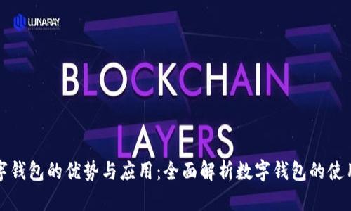数字钱包的优势与应用:全面解析数字钱包的使用点