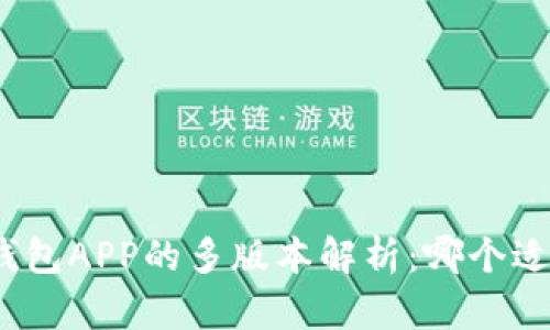 数字钱包APP的多版本解析:哪个适合你?