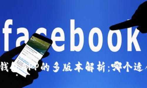数字钱包APP的多版本解析:哪个适合你?