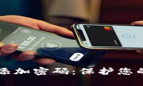 手机钱包如何添加密码:保护您的数字资产安全