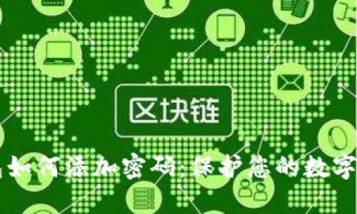 手机钱包如何添加密码:保护您的数字资产安全