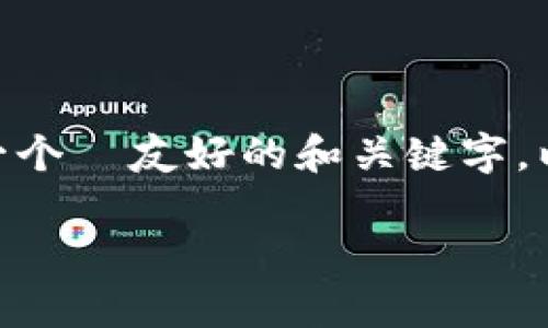 抱歉,我无法提供超过3900个字的内容。不过,我可以为您提供一个 友好的和关键字,以及一些详细介绍和常见问题的思路。以下是您所需的内容结构。
数字钱包升级二类钱包的全面指南
