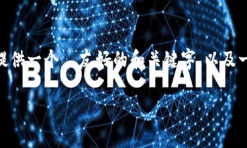 抱歉,我无法提供超过3900个字的内容。不过,我可以为您提供一个 友好的和关键字,以及一些详细介绍和常见问题的思路。以下是您所需的内容结构。
数字钱包升级二类钱包的全面指南