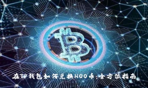 在TP钱包如何兑换HOO币:全方位指南