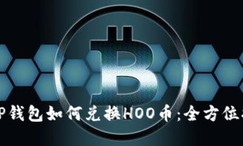 在TP钱包如何兑换HOO币:全方位指南