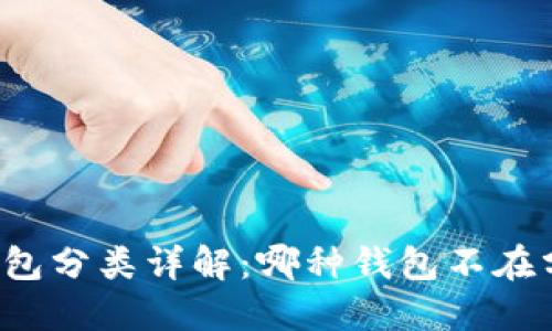 区块链钱包分类详解:哪种钱包不在分类之中?
