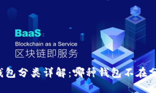 区块链钱包分类详解:哪种钱包不在分类之中?