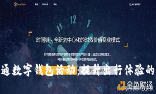 探索交通数字钱包活动:提升出行体验的新思路