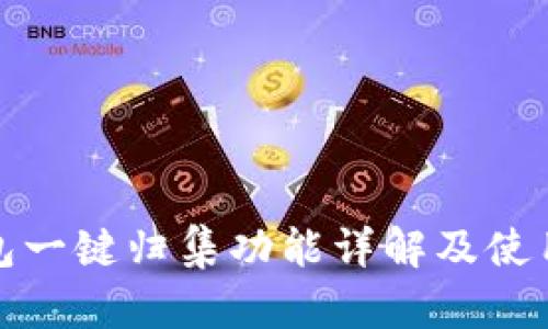tp钱包一键归集功能详解及使用指南
