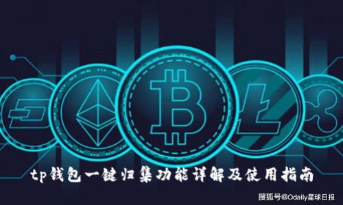tp钱包一键归集功能详解及使用指南