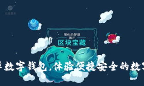 : 下载云尊数字钱包,体验便捷安全的数字资产管理