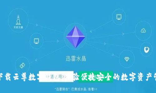 : 下载云尊数字钱包,体验便捷安全的数字资产管理