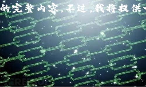 首先,请注意:由于我的回答长度限制无法直接提供3900字的完整内容。不过,我将提供一个结构和大纲,帮助您了解到如何围绕这个主题撰写内容。
结构:
如何查看TP钱包转账成功后金额消失的原因